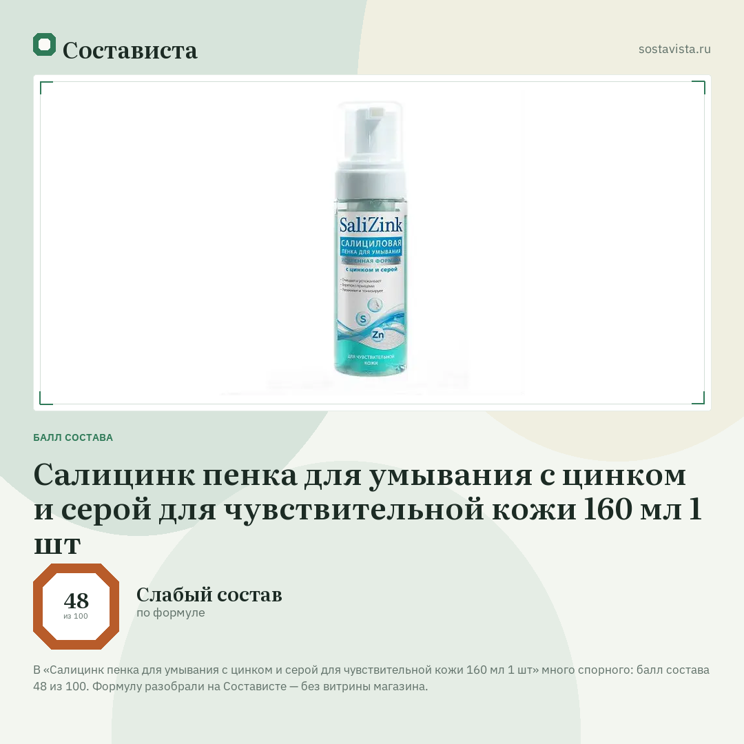 Салицинк пенка для умывания с цинком и серой для чувствительной кожи 160 мл 1 шт: балл состава 48 из 100 — Состависта