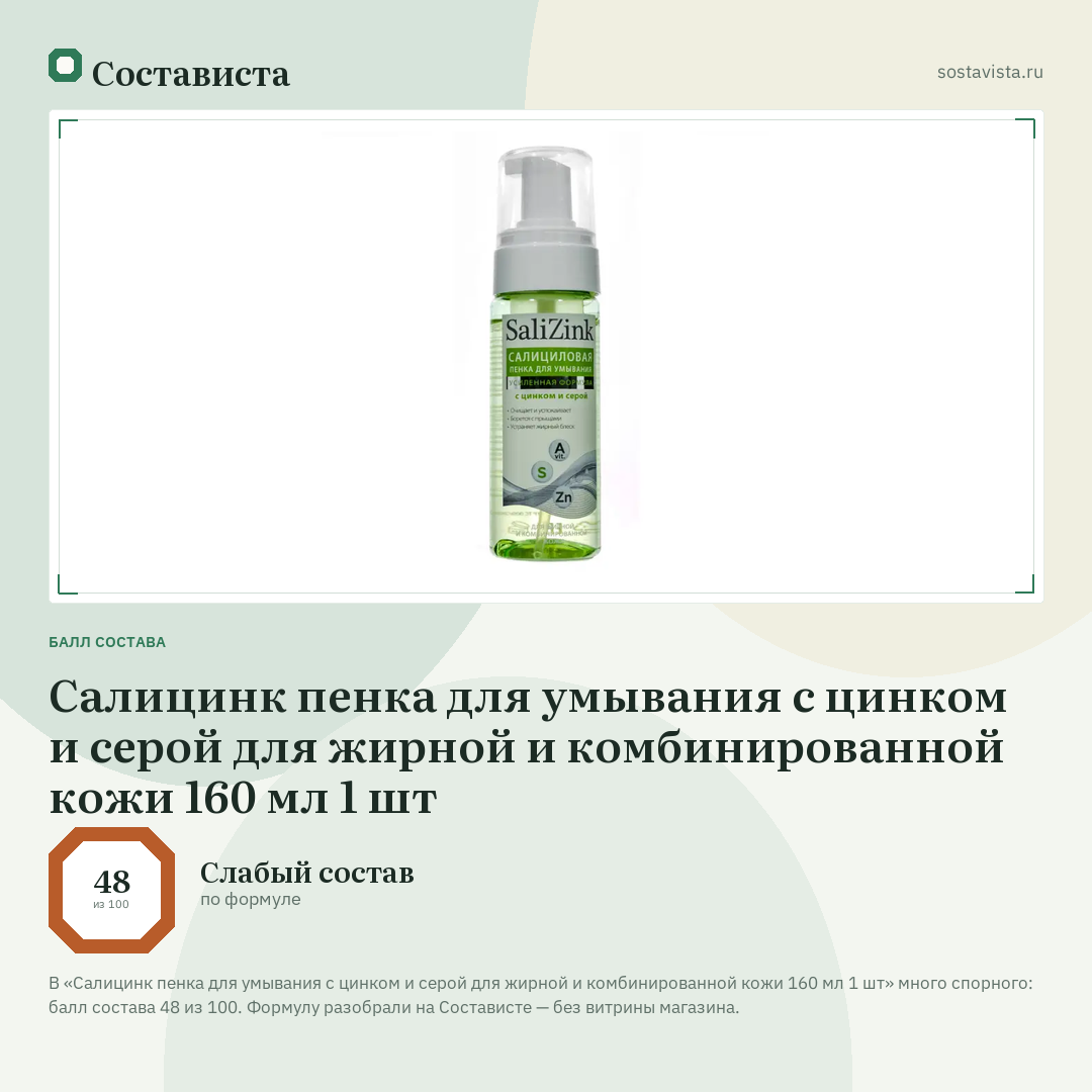 Салицинк пенка для умывания с цинком и серой для жирной и комбинированной кожи 160 мл 1 шт: балл состава 48 из 100 — Состависта