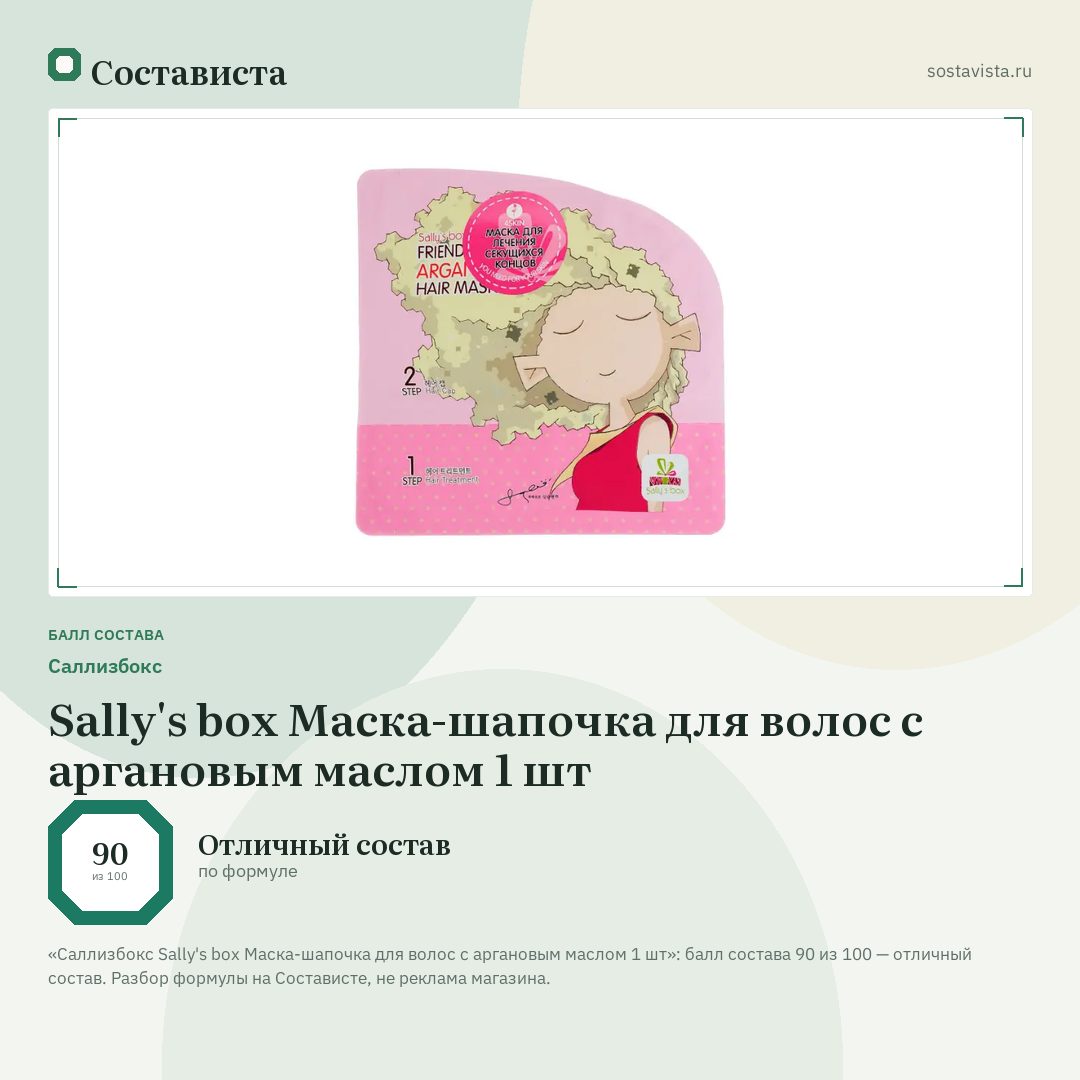 Саллизбокс Sally's box Маска-шапочка для волос c аргановым маслом 1 шт: балл состава 90 из 100 — Состависта