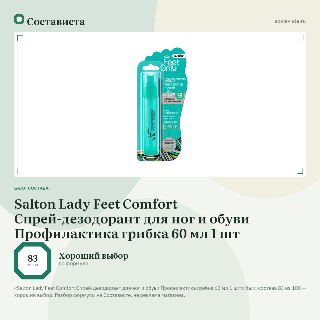 Salton Lady Feet Comfort Спрей-дезодорант для ног и обуви Профилактика грибка 60 мл 1 шт: балл состава 83 из 100 — Состависта