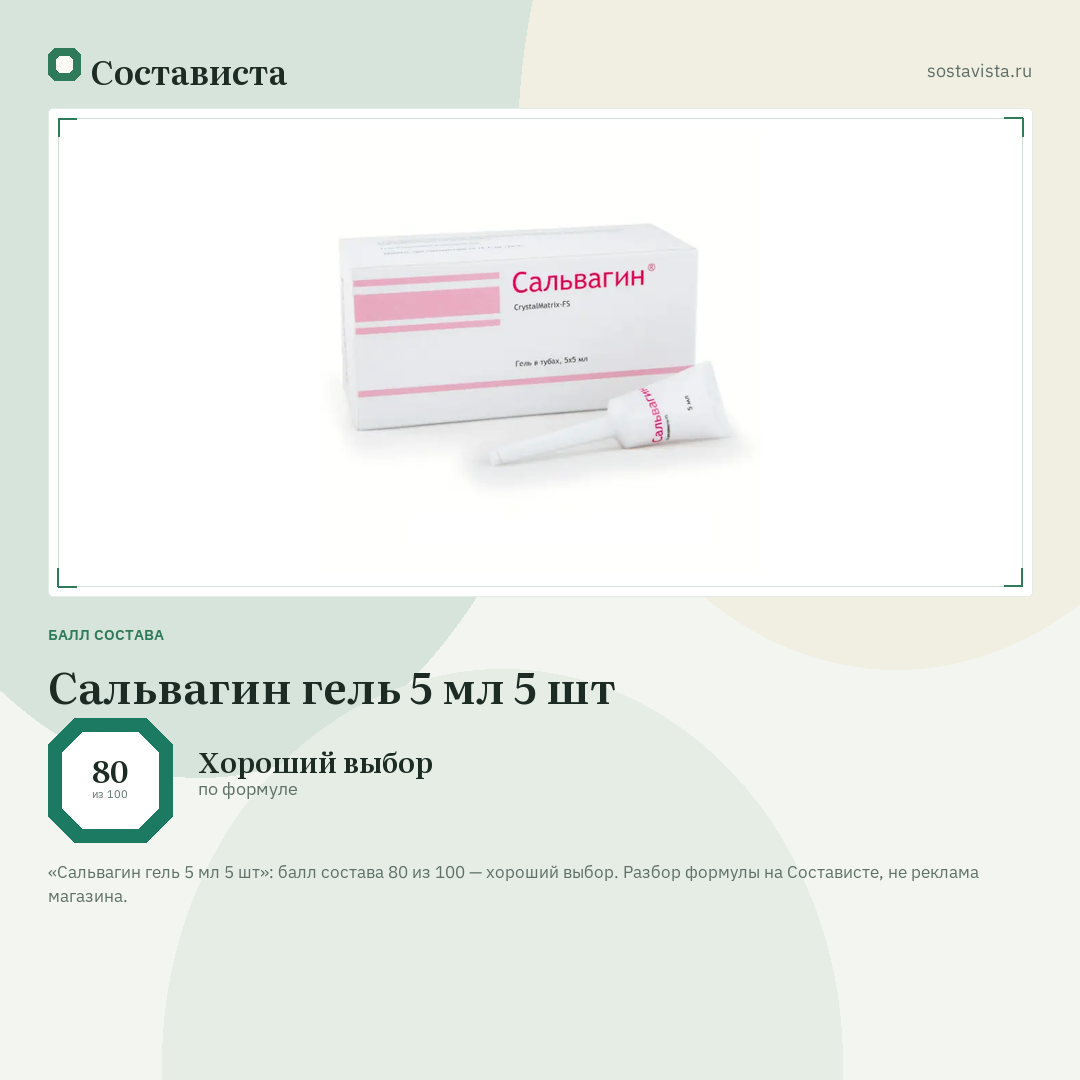 Сальвагин гель 5 мл 5 шт: балл состава 80 из 100 — Состависта