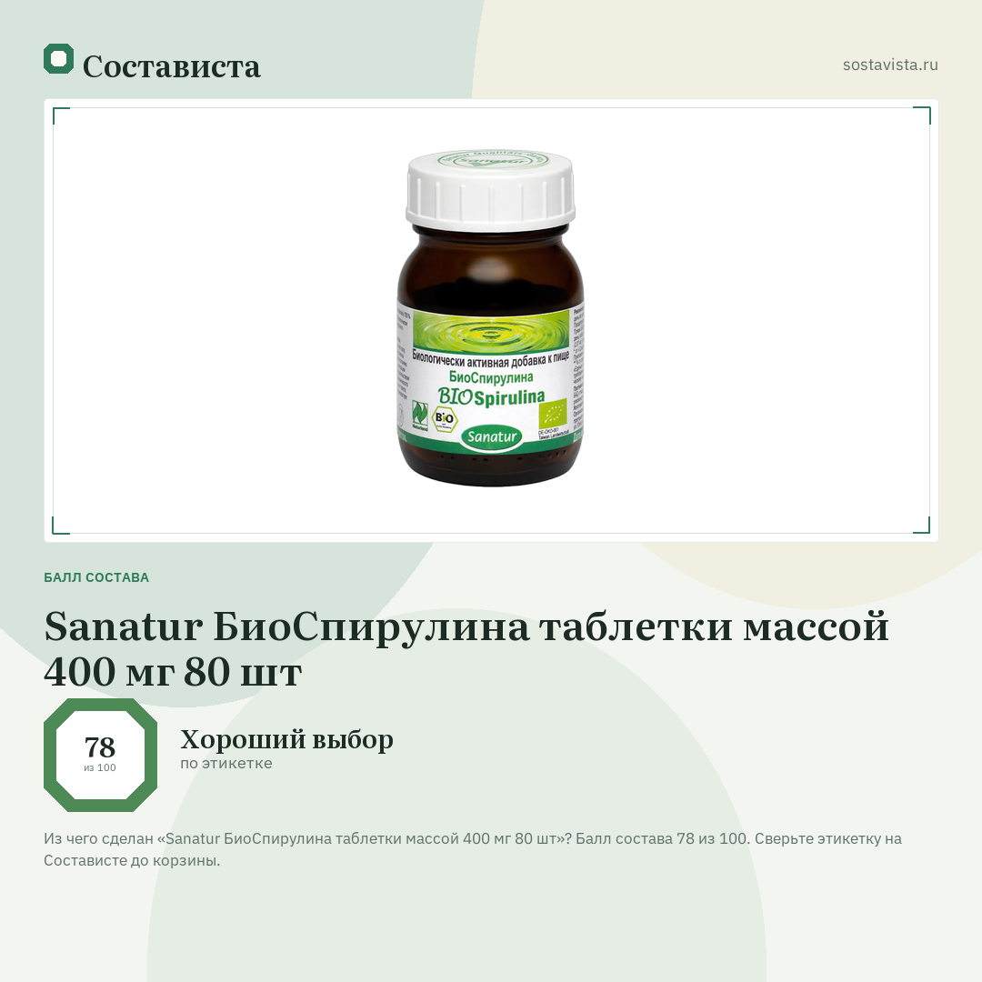 Sanatur БиоСпирулина таблетки массой 400 мг 80 шт: балл состава 78 из 100 — Состависта
