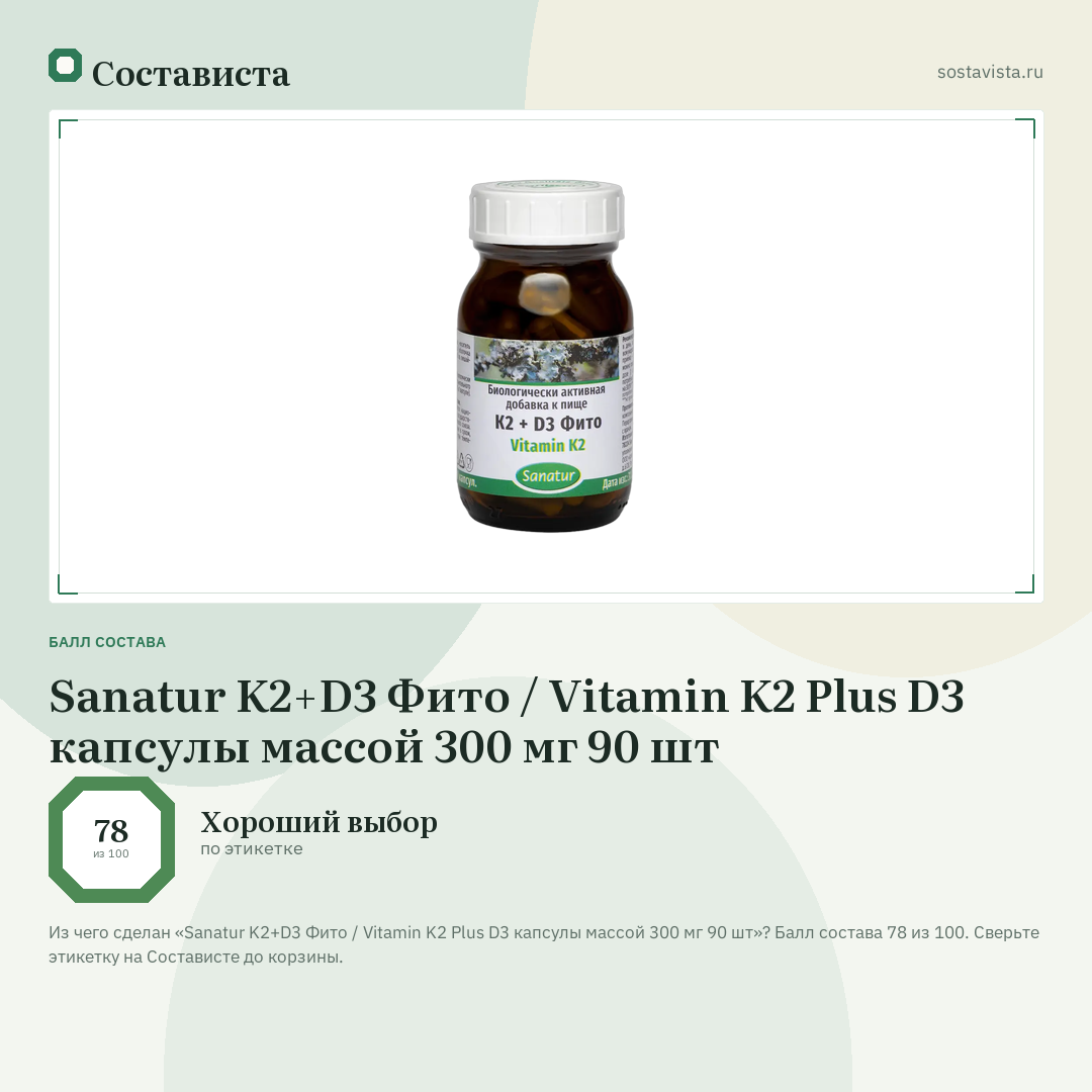 Sanatur K2+D3 Фито / Vitamin K2 Plus D3 капсулы массой 300 мг 90 шт: балл состава 78 из 100 — Состависта