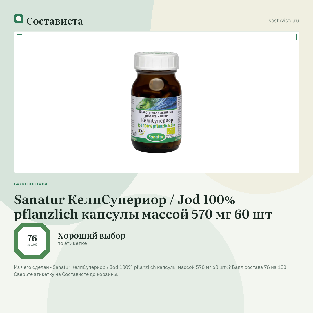 Sanatur КелпСупериор / Jod 100% pflanzlich капсулы массой 570 мг 60 шт: балл состава 76 из 100 — Состависта