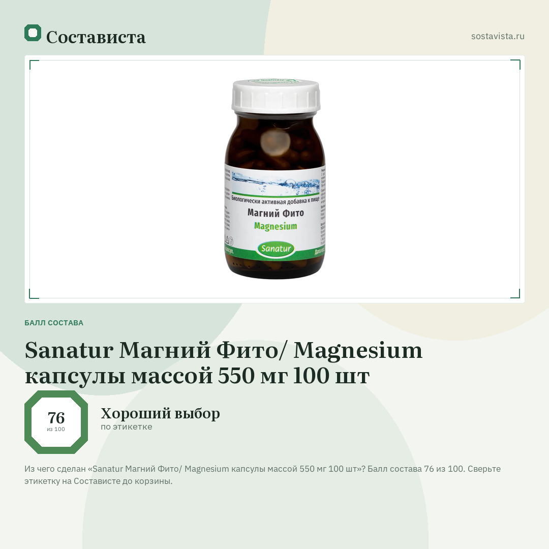 Sanatur Магний Фито/ Magnesium капсулы массой 550 мг 100 шт: балл состава 76 из 100 — Состависта