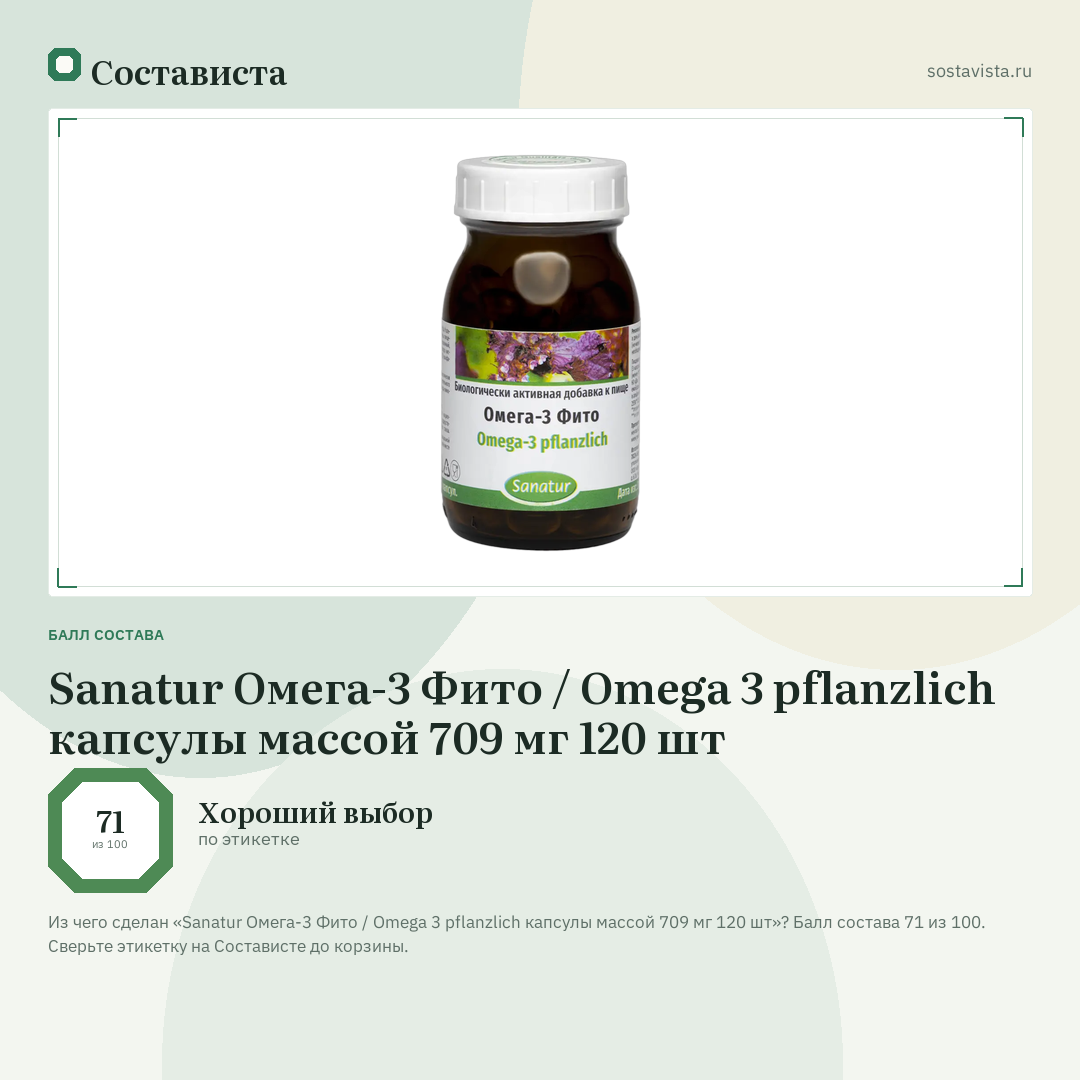 Sanatur Омега-3 Фито / Omega 3 pflanzlich капсулы массой 709 мг 120 шт: балл состава 71 из 100 — Состависта