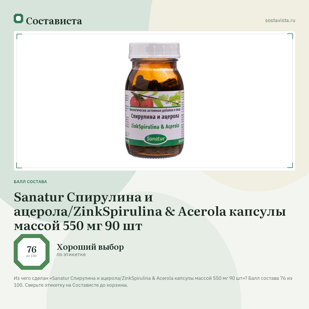 Sanatur Спирулина и ацерола/ZinkSpirulina & Acerola капсулы массой 550 мг 90 шт: балл состава 76 из 100 — Состависта