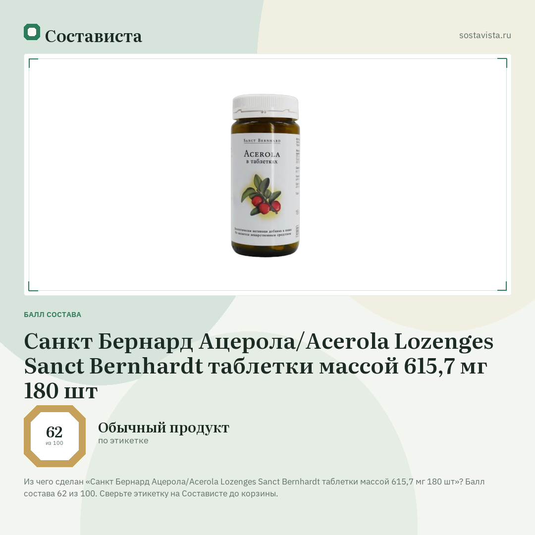 Санкт Бернард Ацерола/Acerola Lozenges Sanct Bernhardt таблетки массой 615,7 мг 180 шт: балл состава 62 из 100 — Состависта