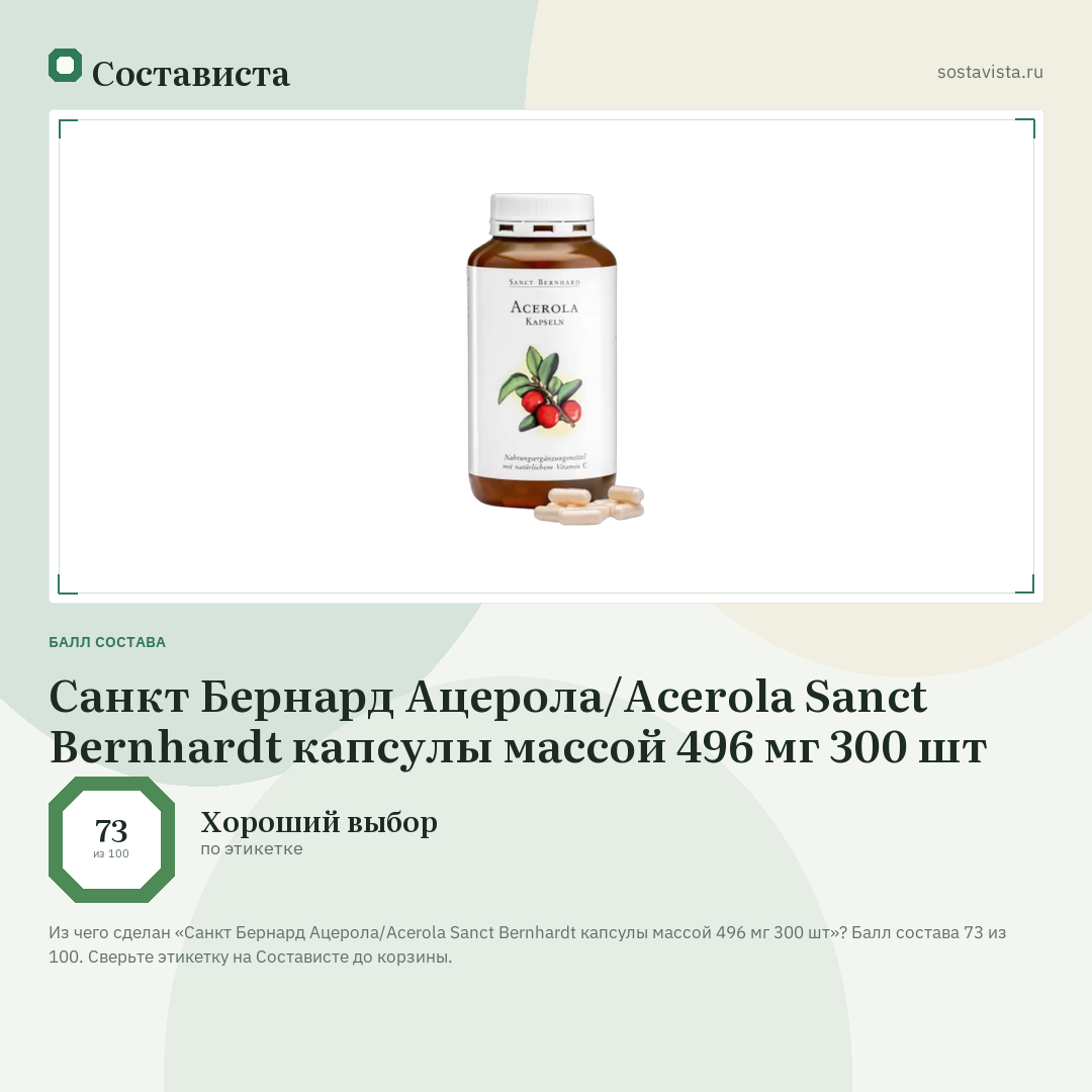 Санкт Бернард Ацерола/Acerola Sanct Bernhardt капсулы массой 496 мг 300 шт: балл состава 73 из 100 — Состависта