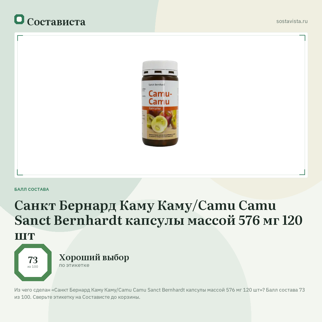 Санкт Бернард Каму Каму/Camu Camu Sanct Bernhardt капсулы массой 576 мг 120 шт: балл состава 73 из 100 — Состависта