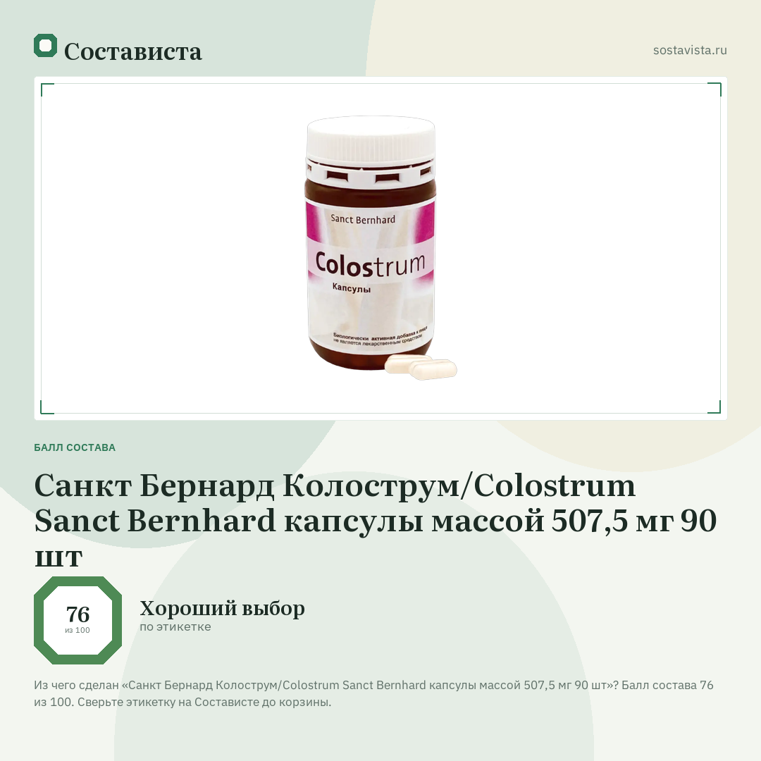 Санкт Бернард Колострум/Colostrum Sanct Bernhard капсулы массой 507,5 мг 90 шт: балл состава 76 из 100 — Состависта