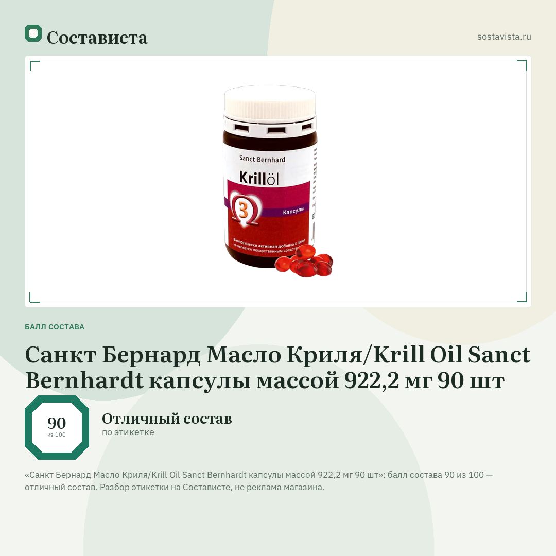 Санкт Бернард Масло Криля/Krill Oil Sanct Bernhardt капсулы массой 922,2 мг 90 шт: балл состава 90 из 100 — Состависта