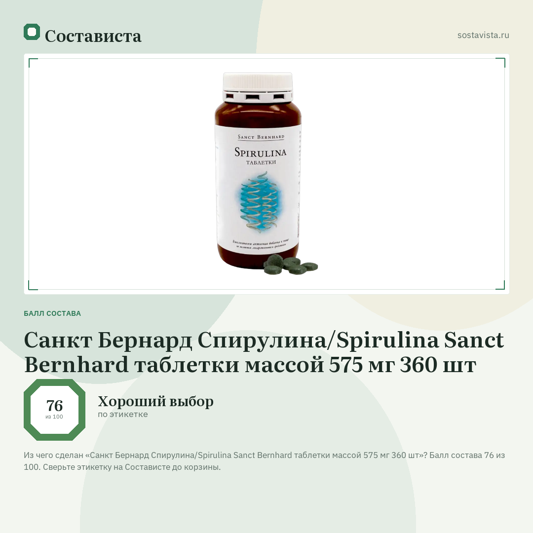 Санкт Бернард Спирулина/Spirulina Sanct Bernhard таблетки массой 575 мг 360 шт: балл состава 76 из 100 — Состависта
