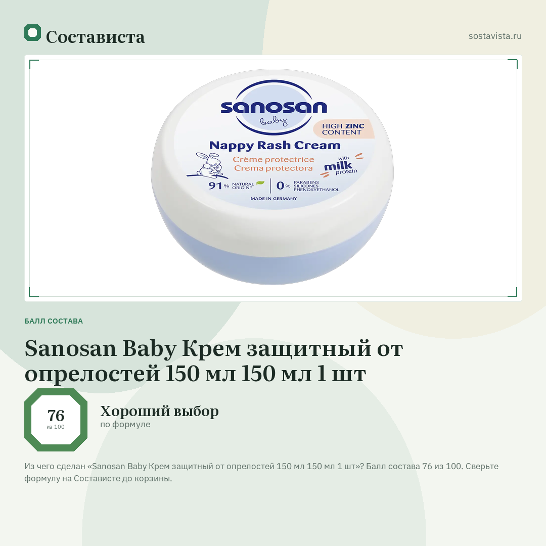 Sanosan Baby Крем защитный от опрелостей 150 мл 150 мл 1 шт: балл состава 76 из 100 — Состависта