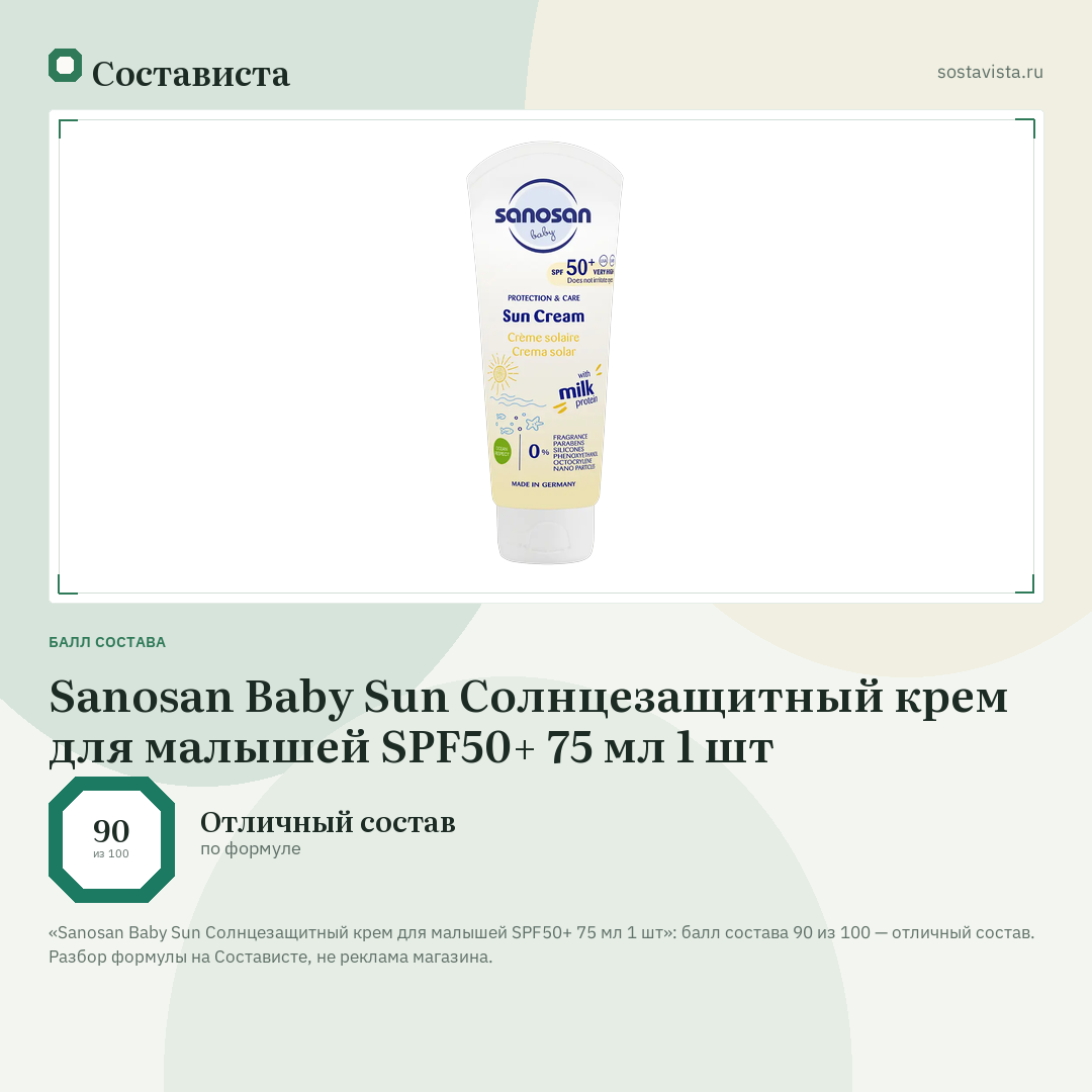 Sanosan Baby Sun Солнцезащитный крем для малышей SPF50+ 75 мл 1 шт: балл состава 90 из 100 — Состависта