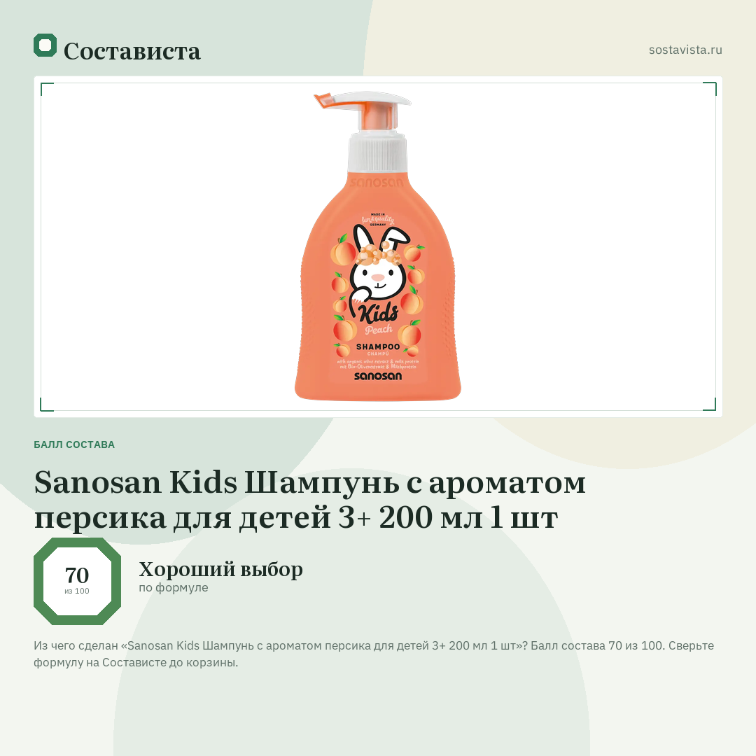 Sanosan Kids Шампунь с ароматом персика для детей 3+ 200 мл 1 шт: балл состава 70 из 100 — Состависта