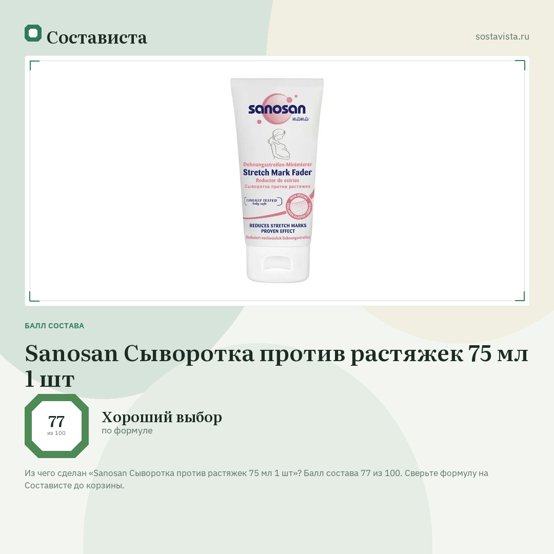Sanosan Сыворотка против растяжек 75 мл 1 шт: балл состава 77 из 100 — Состависта