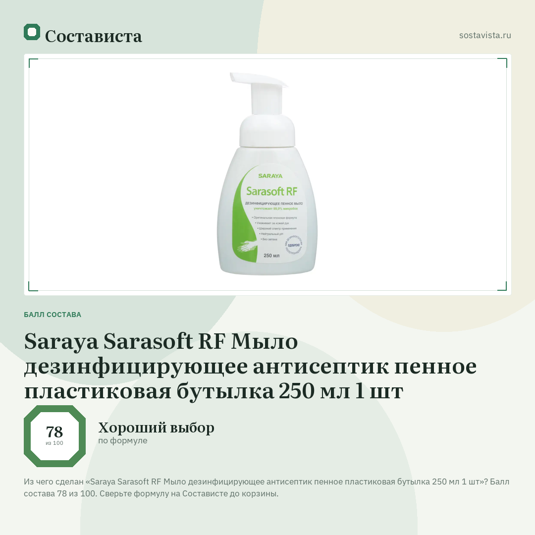 Saraya Sarasoft RF Мыло дезинфицирующее антисептик пенное пластиковая бутылка 250 мл 1 шт: балл состава 78 из 100 — Состависта