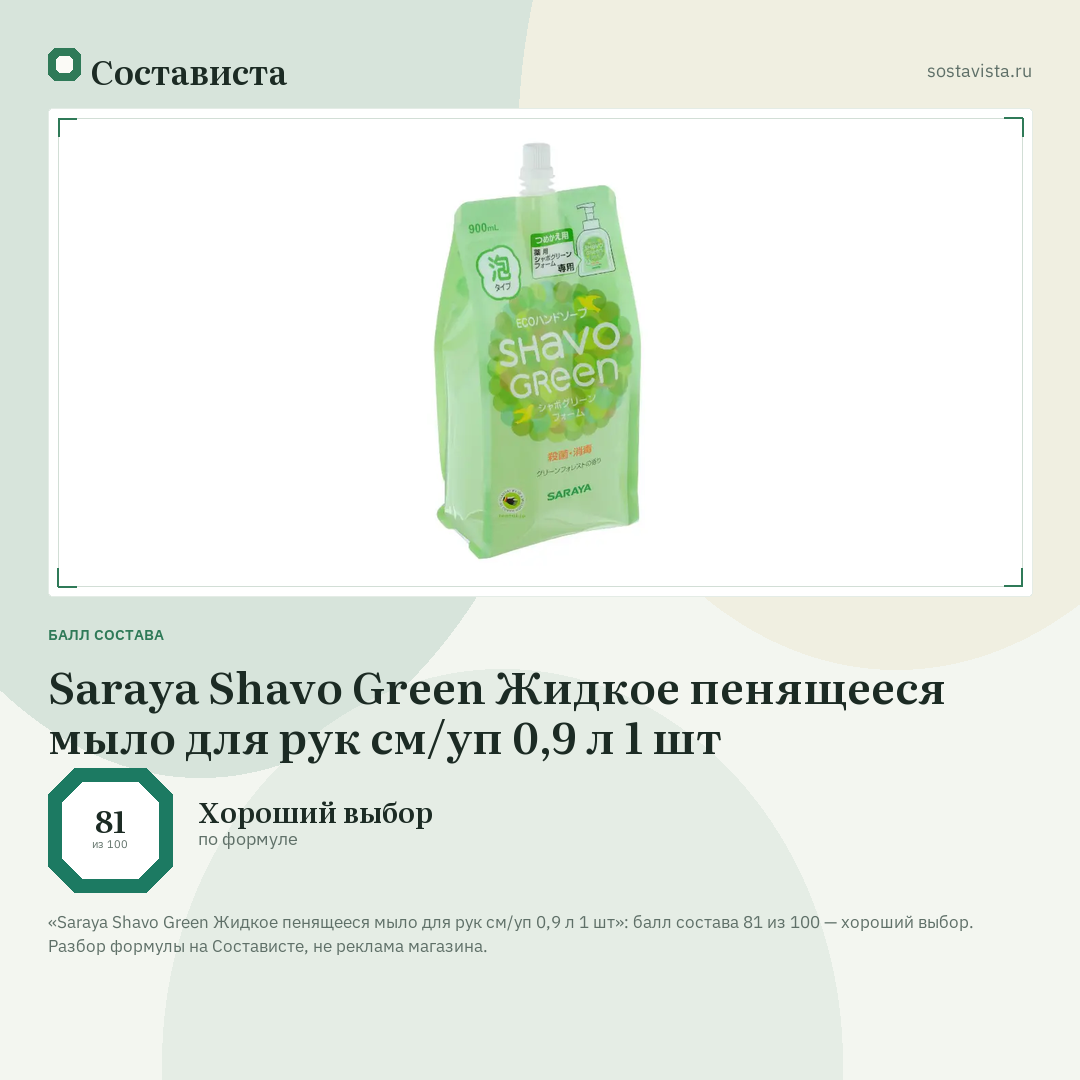 Saraya Shavo Green Жидкое пенящееся мыло для рук см/уп 0,9 л 1 шт: балл состава 81 из 100 — Состависта