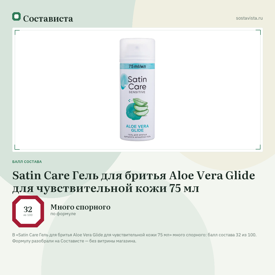 Satin Care Гель для бритья Aloe Vera Glide для чувствительной кожи 75 мл: балл состава 32 из 100 — Состависта