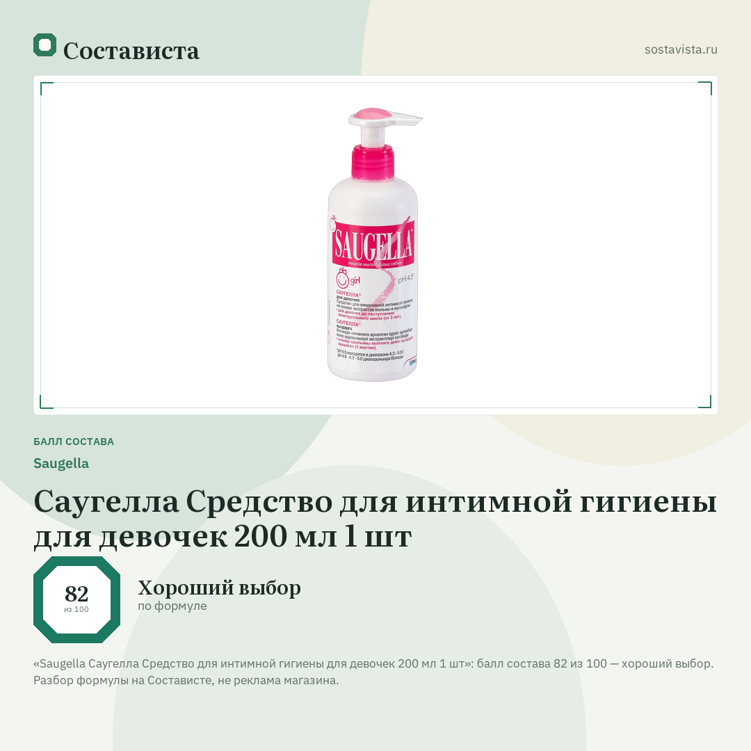 Saugella Саугелла Средство для интимной гигиены для девочек 200 мл 1 шт: балл состава 82 из 100 — Состависта