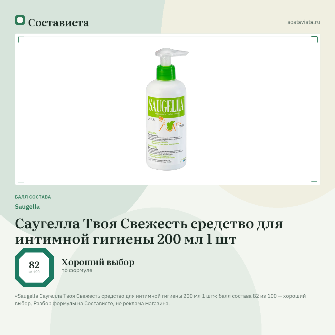 Saugella Саугелла Твоя Свежесть средство для интимной гигиены 200 мл 1 шт: балл состава 82 из 100 — Состависта