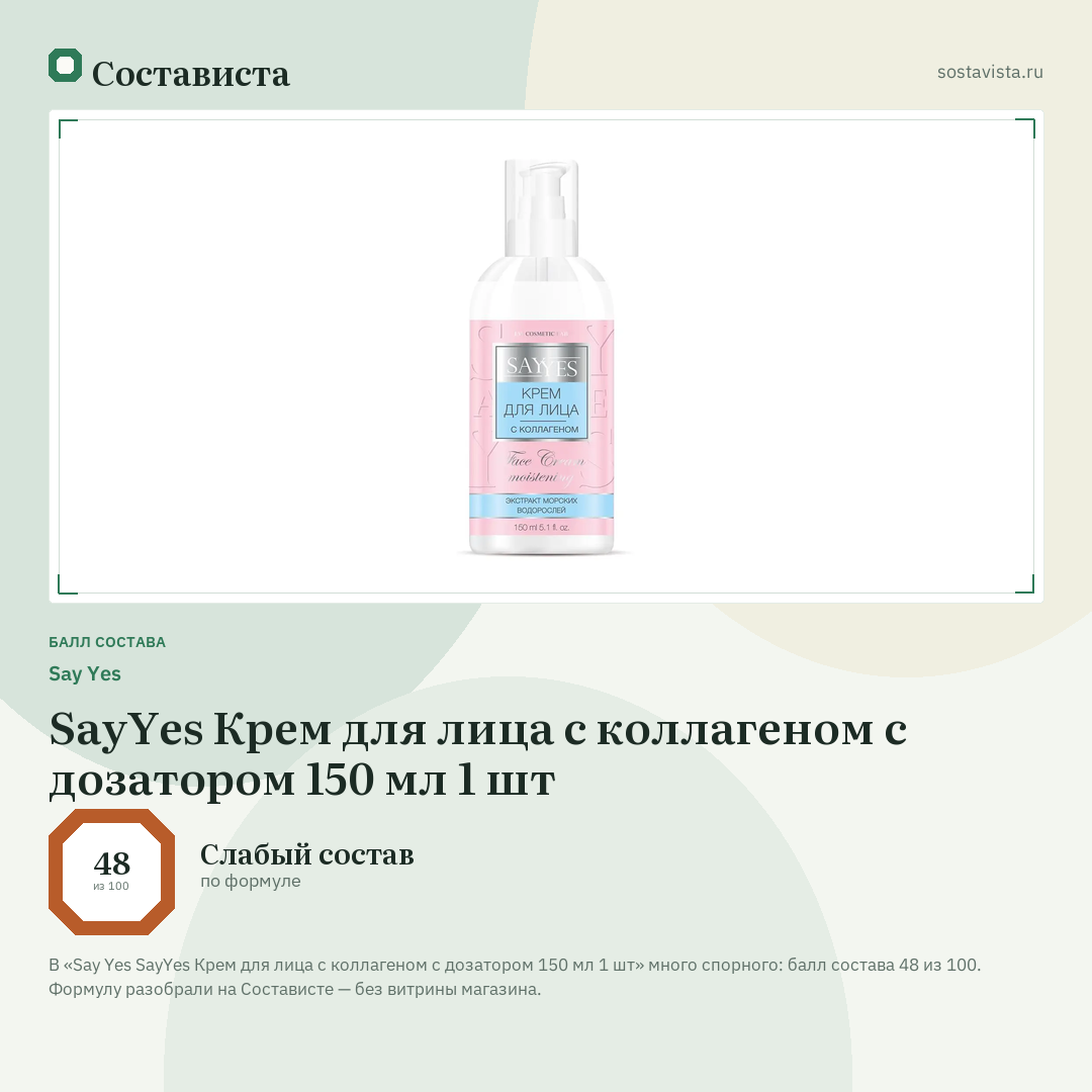 Say Yes SayYes Крем для лица с коллагеном с дозатором 150 мл 1 шт: балл состава 48 из 100 — Состависта