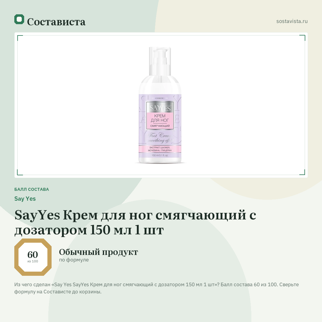 Say Yes SayYes Крем для ног смягчающий с дозатором 150 мл 1 шт: балл состава 60 из 100 — Состависта