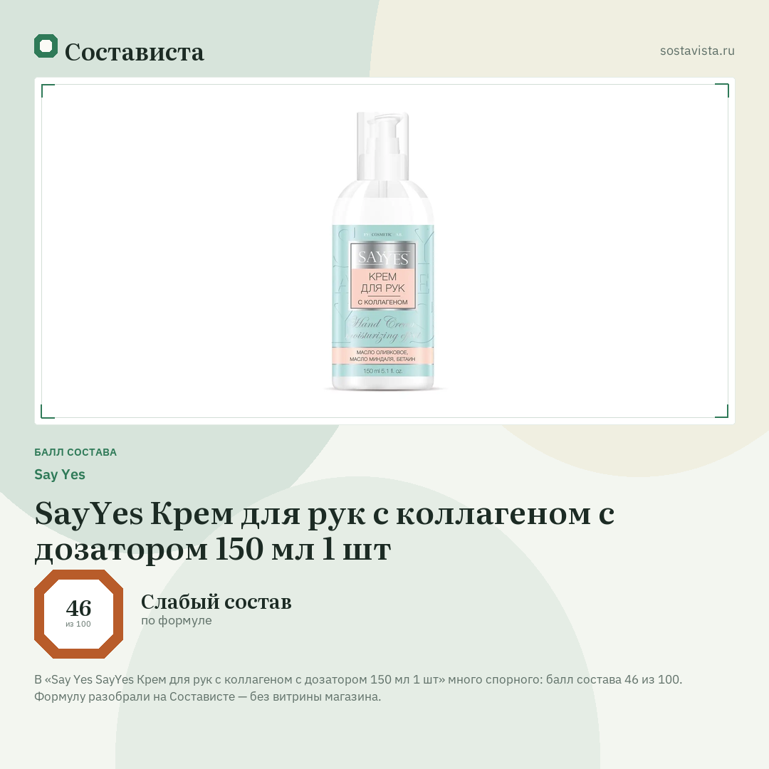 Say Yes SayYes Крем для рук с коллагеном с дозатором 150 мл 1 шт: балл состава 46 из 100 — Состависта