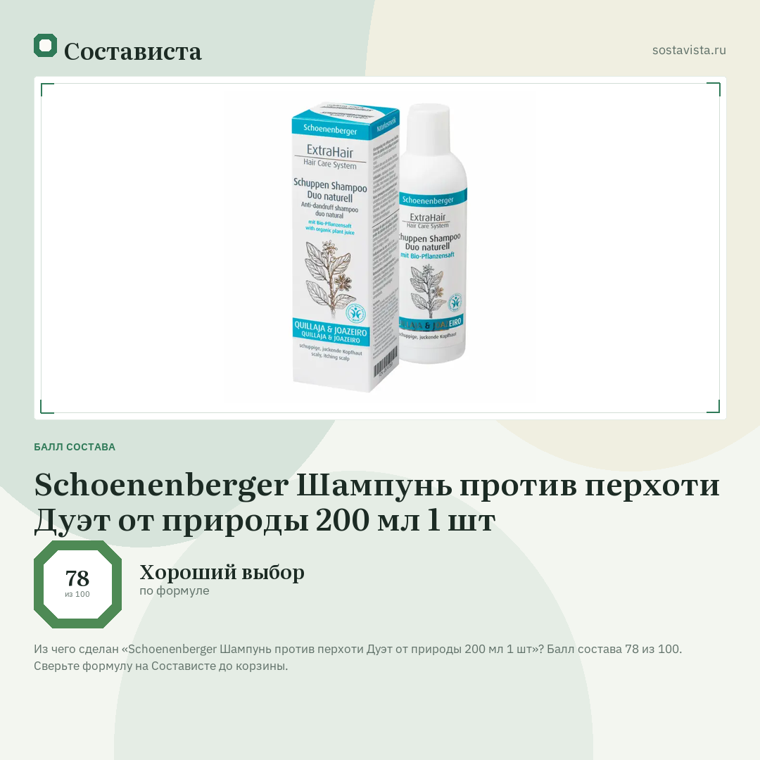 Schoenenberger Шампунь против перхоти Дуэт от природы 200 мл 1 шт: балл состава 78 из 100 — Состависта