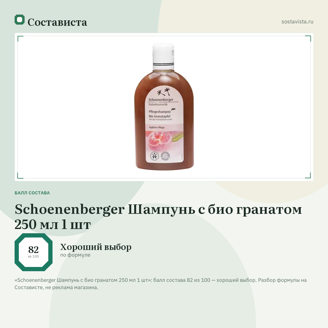 Schoenenberger Шампунь с био гранатом 250 мл 1 шт: балл состава 82 из 100 — Состависта