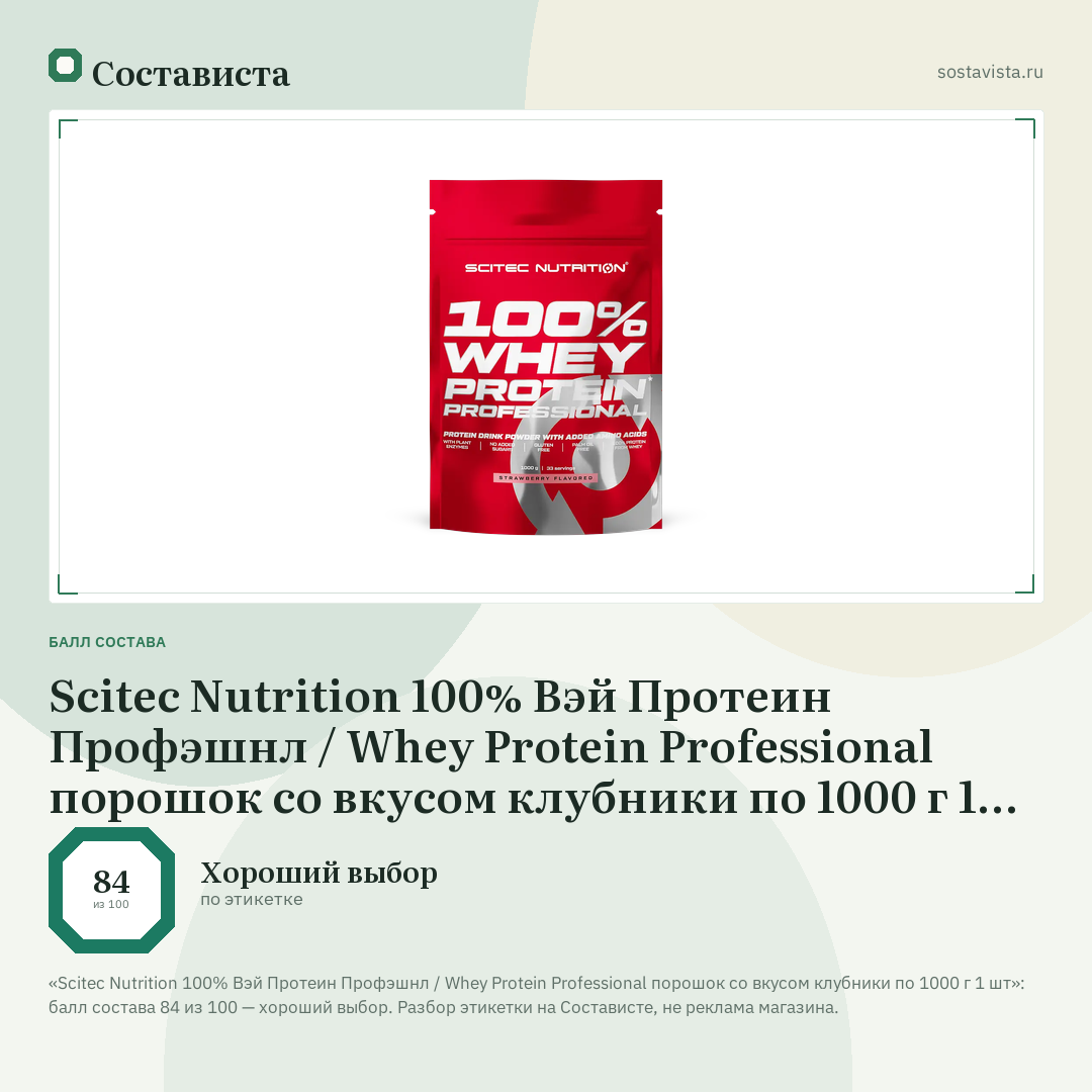 Scitec Nutrition 100% Вэй Протеин Профэшнл / Whey Protein Professional порошок со вкусом клубники по 1000 г 1 шт: балл состава 84 из 100 — Состависта