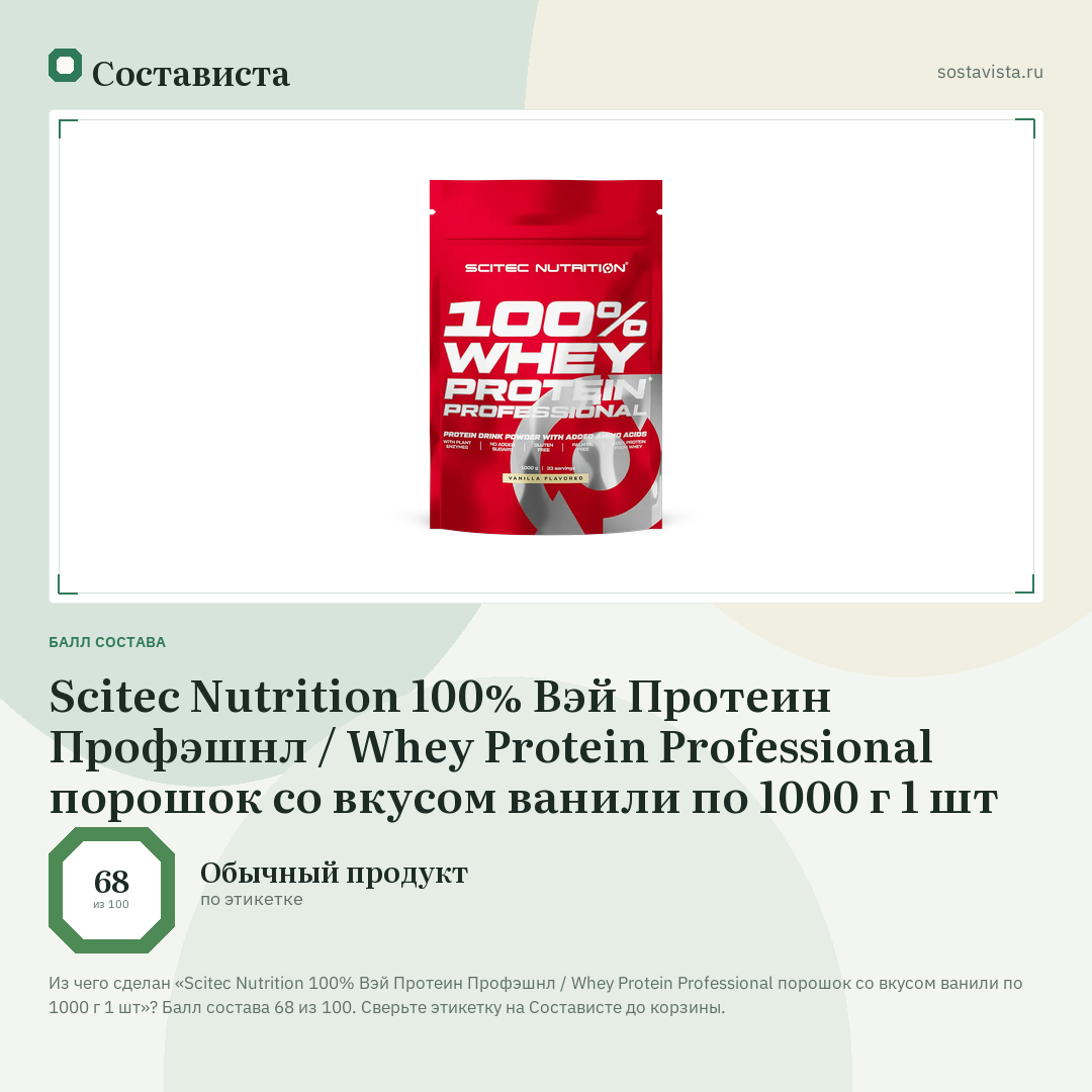 Scitec Nutrition 100% Вэй Протеин Профэшнл / Whey Protein Professional порошок со вкусом ванили по 1000 г 1 шт: балл состава 68 из 100 — Состависта