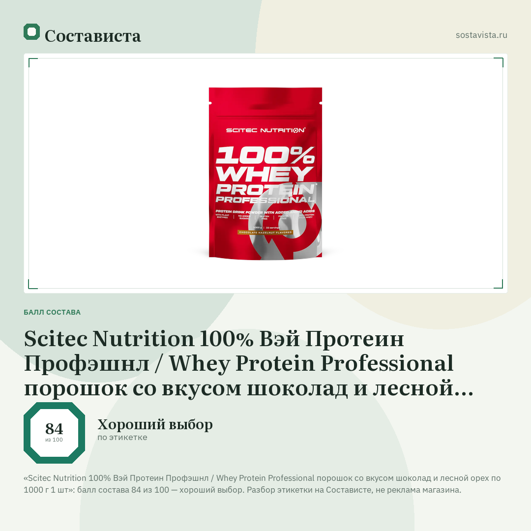 Scitec Nutrition 100% Вэй Протеин Профэшнл / Whey Protein Professional порошок со вкусом шоколад и лесной орех по 1000 г 1 шт: балл состава 84 из 100 — Состависта