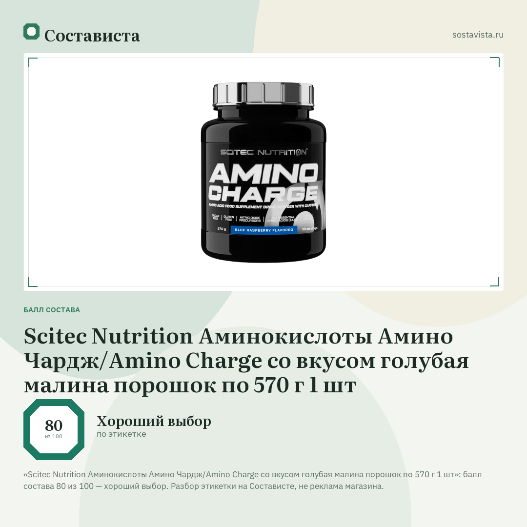 Scitec Nutrition Аминокислоты Амино Чардж/Amino Charge со вкусом голубая малина порошок по 570 г 1 шт: балл состава 80 из 100 — Состависта