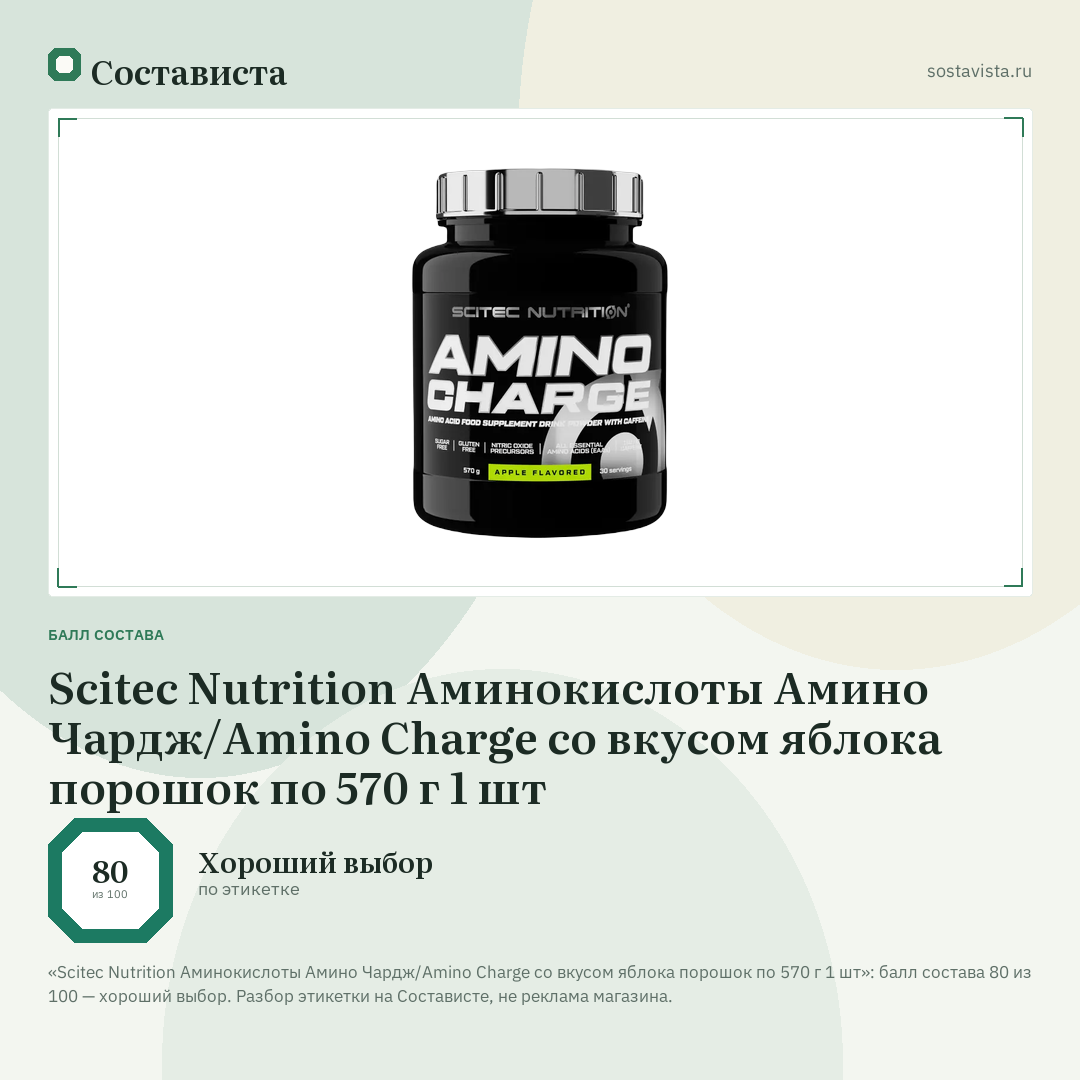 Scitec Nutrition Аминокислоты Амино Чардж/Amino Charge со вкусом яблока порошок по 570 г 1 шт: балл состава 80 из 100 — Состависта