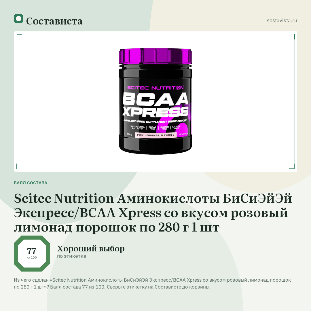 Scitec Nutrition Аминокислоты БиСиЭйЭй Экспресс/BCAA Xpress со вкусом розовый лимонад порошок по 280 г 1 шт: балл состава 77 из 100 — Состависта