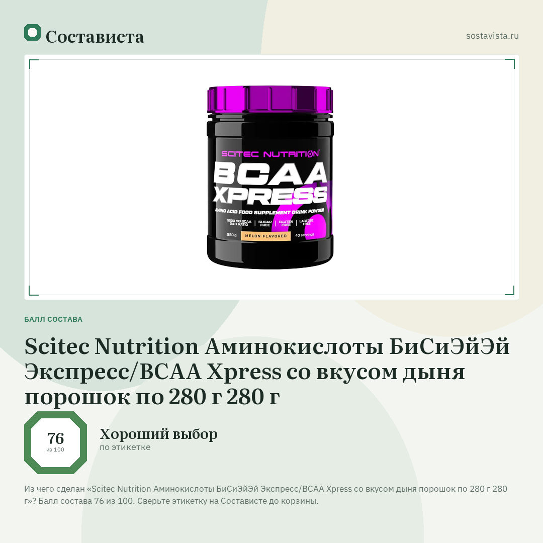 Scitec Nutrition Аминокислоты БиСиЭйЭй Экспресс/BCAA Xpress со вкусом дыня порошок по 280 г 280 г: балл состава 76 из 100 — Состависта