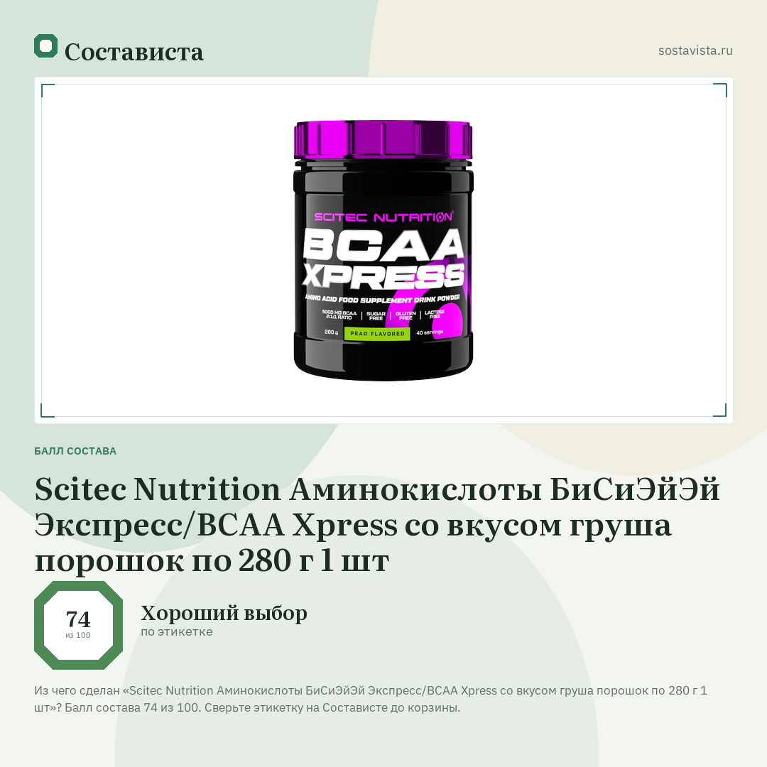 Scitec Nutrition Аминокислоты БиСиЭйЭй Экспресс/BCAA Xpress со вкусом груша порошок по 280 г 1 шт: балл состава 74 из 100 — Состависта