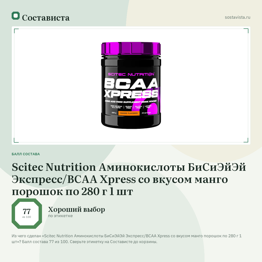 Scitec Nutrition Аминокислоты БиСиЭйЭй Экспресс/BCAA Xpress со вкусом манго порошок по 280 г 1 шт: балл состава 77 из 100 — Состависта