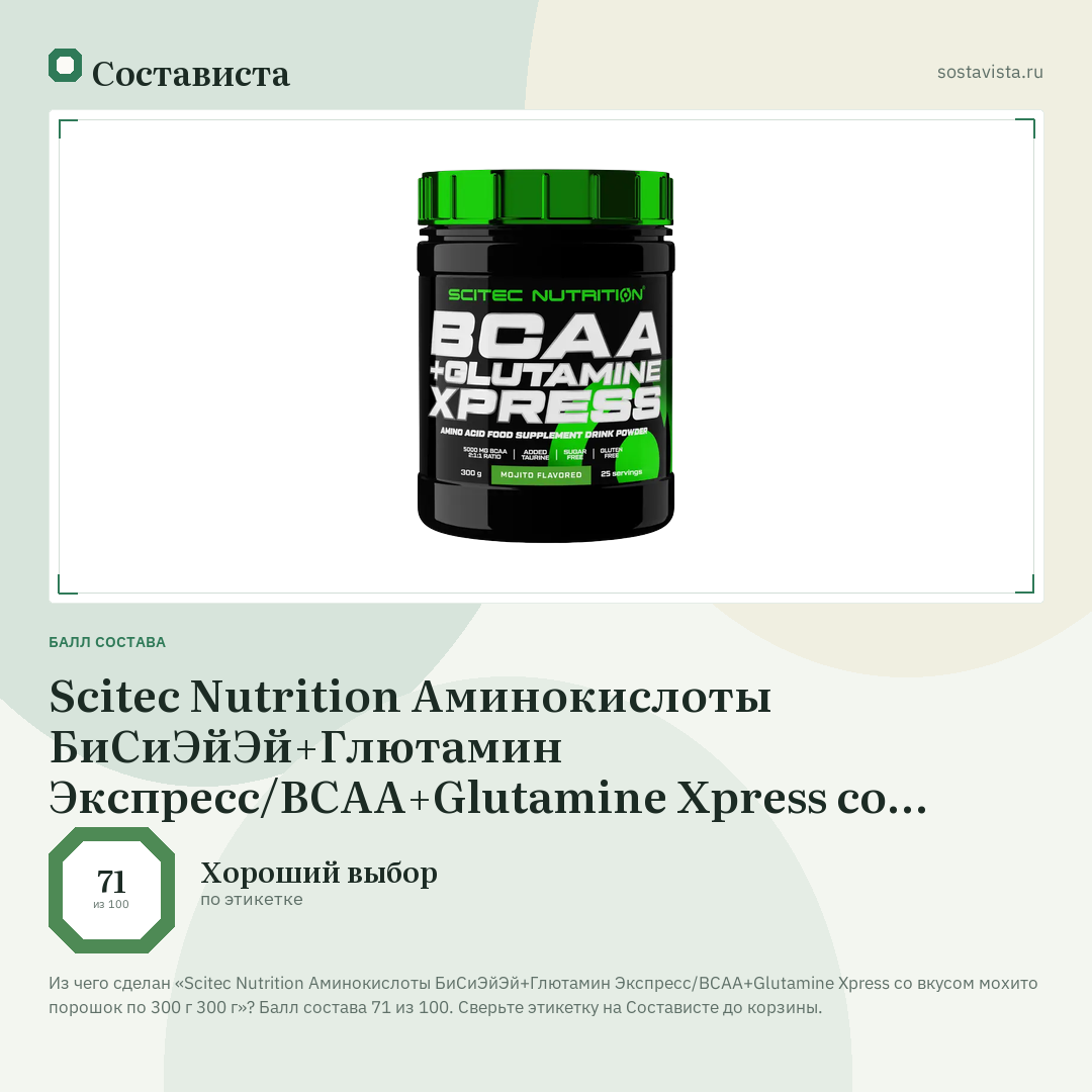 Scitec Nutrition Аминокислоты БиСиЭйЭй+Глютамин Экспресс/BCAA+Glutamine Xpress со вкусом мохито порошок по 300 г 300 г: балл состава 71 из 100 — Состависта