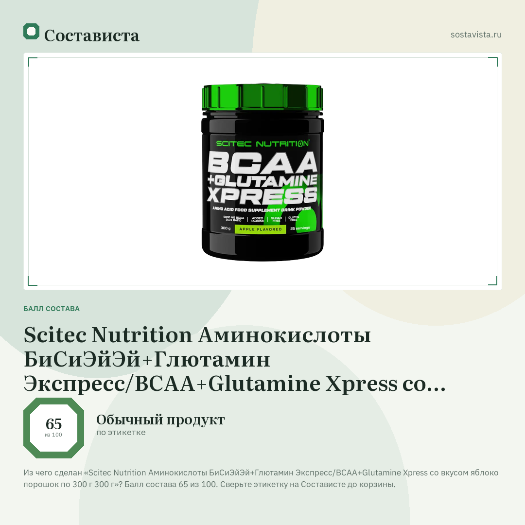 Scitec Nutrition Аминокислоты БиСиЭйЭй+Глютамин Экспресс/BCAA+Glutamine Xpress со вкусом яблоко порошок по 300 г 300 г: балл состава 65 из 100 — Состависта