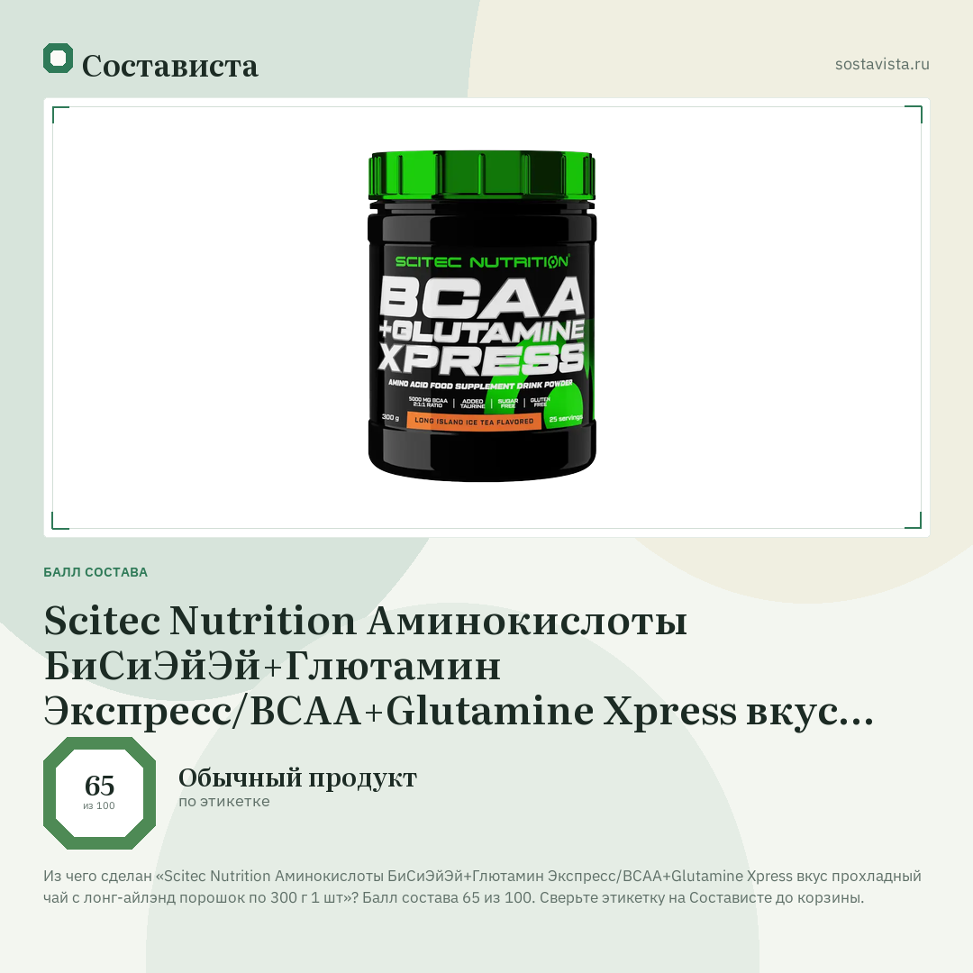 Scitec Nutrition Аминокислоты БиСиЭйЭй+Глютамин Экспресс/BCAA+Glutamine Xpress вкус прохладный чай с лонг-айлэнд порошок по 300 г 1 шт: балл состава 65 из 100 — Состависта