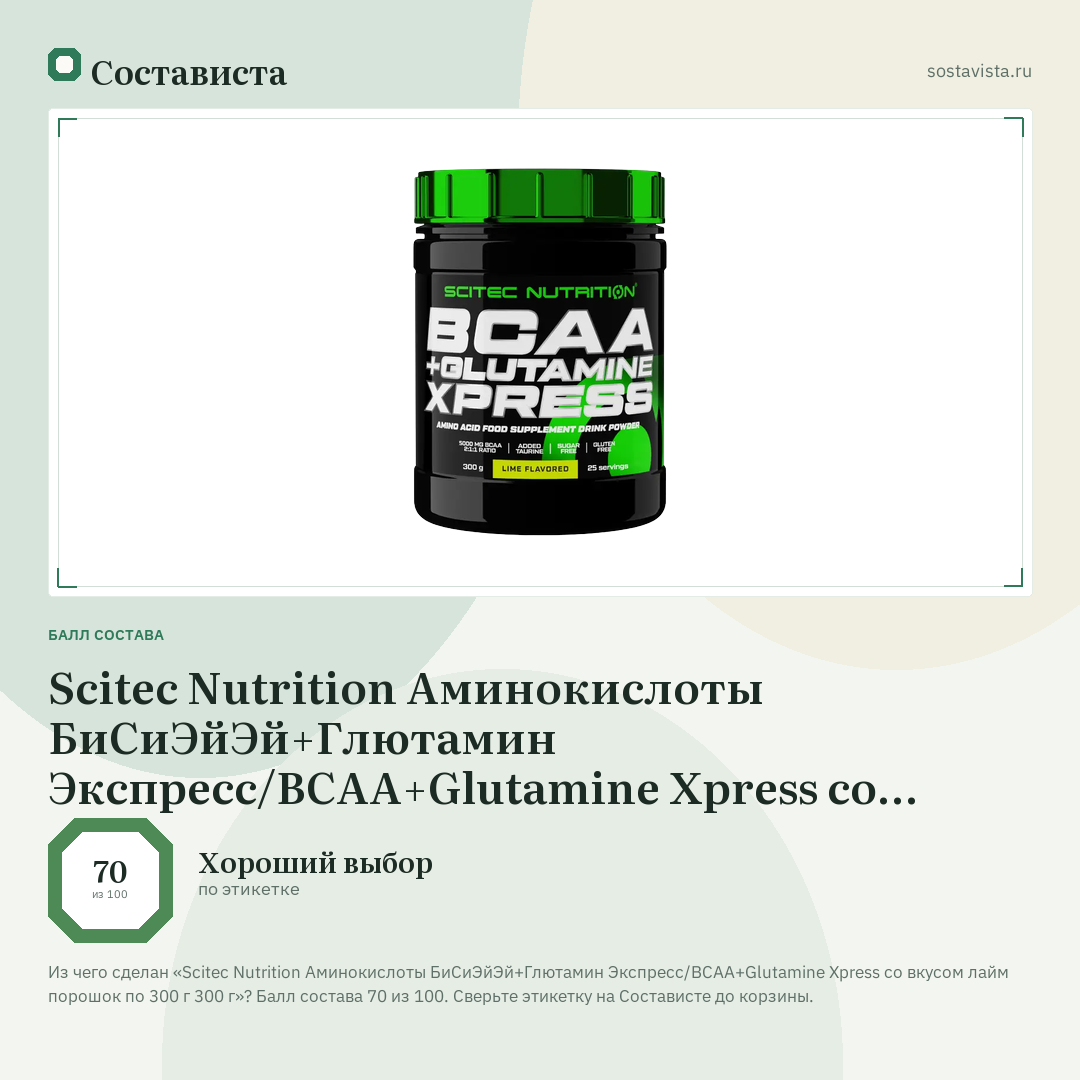 Scitec Nutrition Аминокислоты БиСиЭйЭй+Глютамин Экспресс/BCAA+Glutamine Xpress со вкусом лайм порошок по 300 г 300 г: балл состава 70 из 100 — Состависта