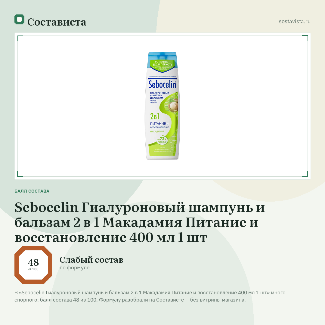 Sebocelin Гиалуроновый шампунь и бальзам 2 в 1 Макадамия Питание и восстановление 400 мл 1 шт: балл состава 48 из 100 — Состависта