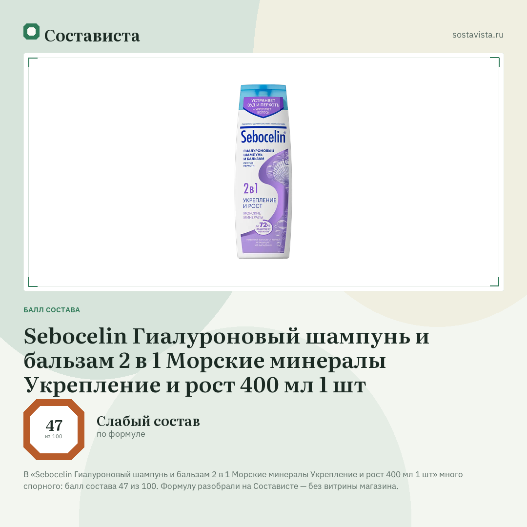 Sebocelin Гиалуроновый шампунь и бальзам 2 в 1 Морские минералы Укрепление и рост 400 мл 1 шт: балл состава 47 из 100 — Состависта
