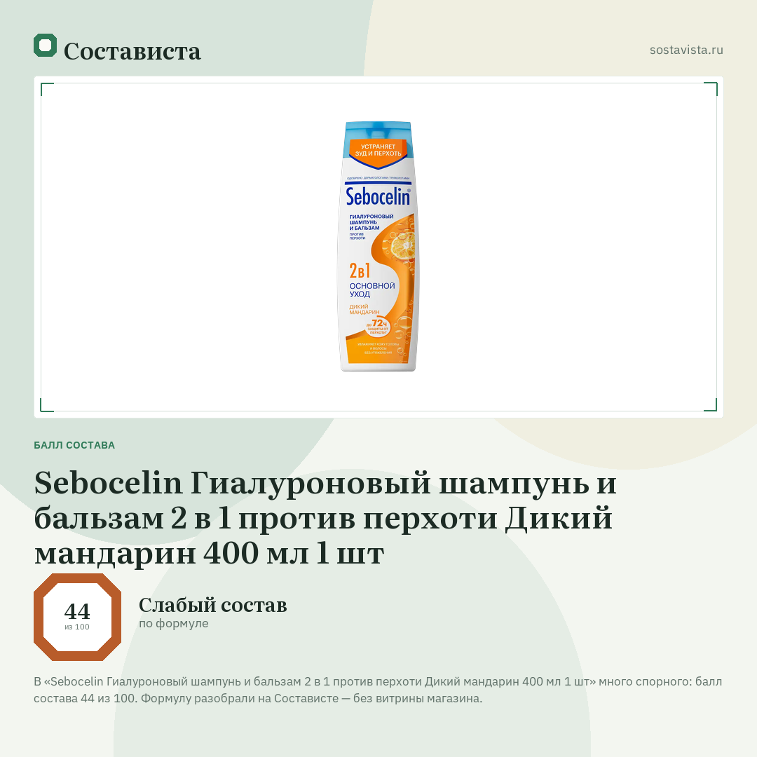 Sebocelin Гиалуроновый шампунь и бальзам 2 в 1 против перхоти Дикий мандарин 400 мл 1 шт: балл состава 44 из 100 — Состависта