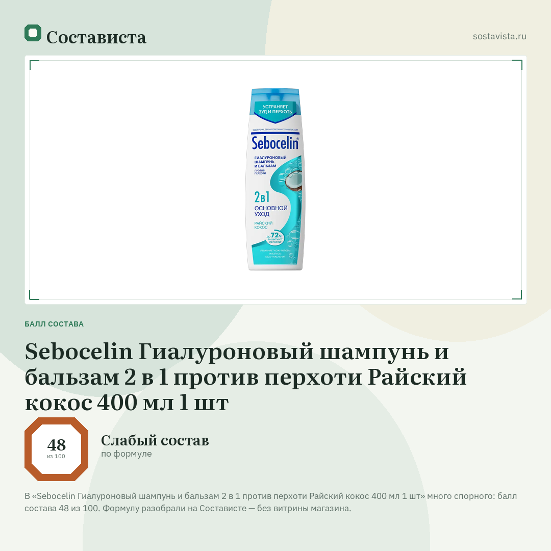 Sebocelin Гиалуроновый шампунь и бальзам 2 в 1 против перхоти Райский кокос 400 мл 1 шт: балл состава 48 из 100 — Состависта