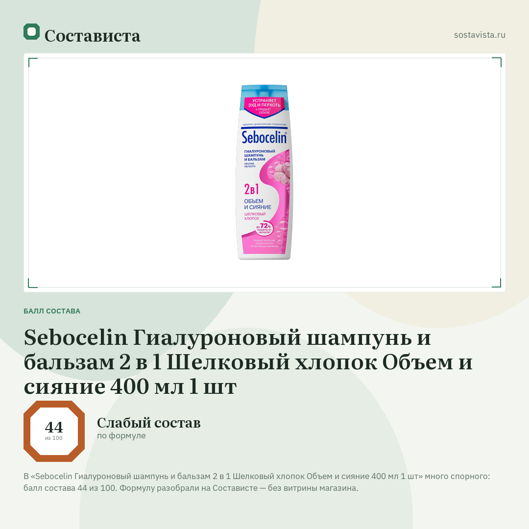 Sebocelin Гиалуроновый шампунь и бальзам 2 в 1 Шелковый хлопок Объем и сияние 400 мл 1 шт: балл состава 44 из 100 — Состависта