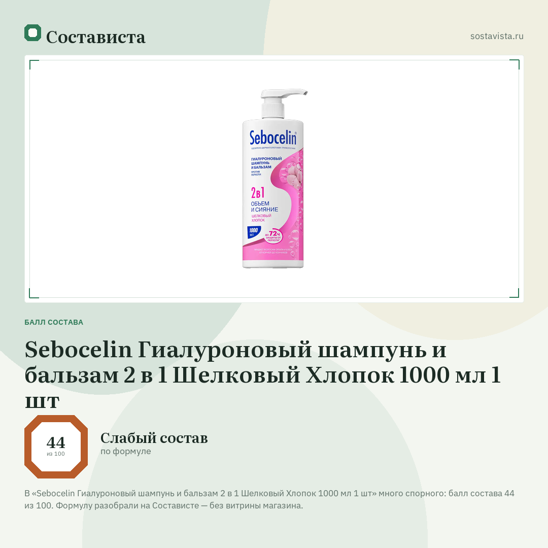 Sebocelin Гиалуроновый шампунь и бальзам 2 в 1 Шелковый Хлопок 1000 мл 1 шт: балл состава 44 из 100 — Состависта